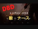 【DBD】トンプソン・ハウス（敵はナース)