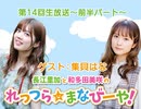 無料│ゲスト：集貝はな／第14回「れっつら☆まなびーや！」生放送～前半コメントあり