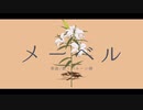 【MMDメギド72】メーベル【8章3節ネタバレ有】