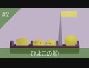 ひよこのお舟をつくったよ！