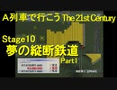 【A21C】A列車で行こう The 21st Century で都市開発 第35回 【実況プレイ】