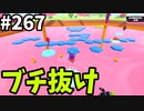 【ゆっくり実況】『シーズン４』Fallguys 風雲た〇し城なバトルロイヤルゲー Part267
