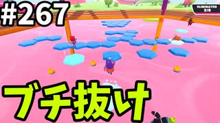 【ゆっくり実況】『シーズン４』Fallguys 風雲た〇し城なバトルロイヤルゲー Part267