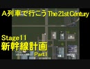 【A21C】A列車で行こう The 21st Century で都市開発 第37回 【実況プレイ】