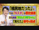 #1002 「植民地だった」とＴＢＳ「Ｎスタ」が日本の歴史捏造。文化放送「おはよう寺ちゃん」が「消えた」の保守の弱点｜みやわきチャンネル（仮）#1152Restart1002