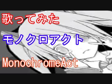モノクロアクト オリジナル曲 Vo 初音ミク Pv仕様 ニコニコ動画