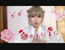 【ボボ】神のまにまに 踊ってみた【踊オフ2021】
