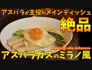 アスパラが主役のメインディッシュ「アスパラガスのミラノ風」/Asparagi alla milanese.