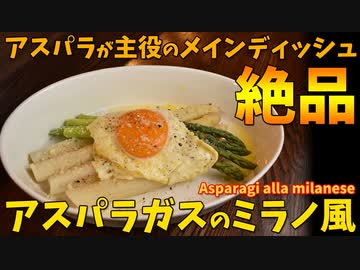 アスパラが主役のメインディッシュ「アスパラガスのミラノ風」/Asparagi alla milanese.