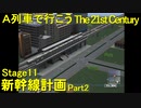【A21C】A列車で行こう The 21st Century で都市開発 第38回 【実況プレイ】