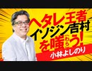 「ヘタレ王者・イソジン吉村を大いに嗤う！」　よしりん・もくれんのオドレら正気か？#58