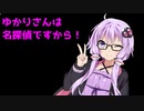 名探偵ゆかり