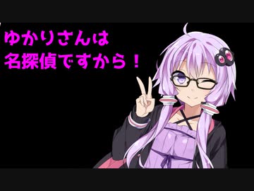 名探偵ゆかり