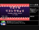 【RTA】クビナシリコレクション_31分43秒70