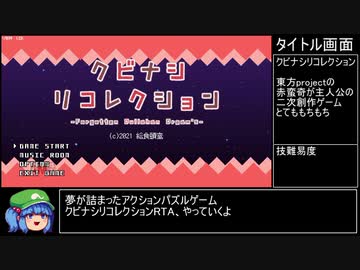 【RTA】クビナシリコレクション_31分43秒70