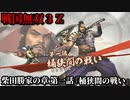 戦国無双３Ｚ Part151 柴田勝家の章 第一話『桶狭間の戦い』織田軍vs今川軍