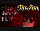 殺人鬼からの地獄の逃亡劇『消えたあの時の叫び』＃終