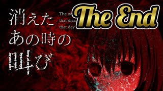 殺人鬼からの地獄の逃亡劇『消えたあの時の叫び』＃終