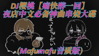 DJ樱桃【痛快醉一回】夜店中文必备神曲串烧大碟(Mafumafu音质版)