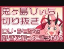【切り抜き】ロリ・ショタを好きになったきっかけ【鬼ヶ島ぴぃち】