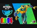 無料エモートアイコン【覇者の指先】の入手方法！！公式大会NeymarJrカップが激熱すぎる大会な件！ ！日程、参加条件など解説！【フォートナイト/Fortnite】