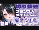 【切り抜き】フランス人メイドVTuberその2【屋敷シエル】
