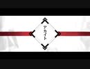 アカイト 魂込めて歌ってみた【おばけ。】