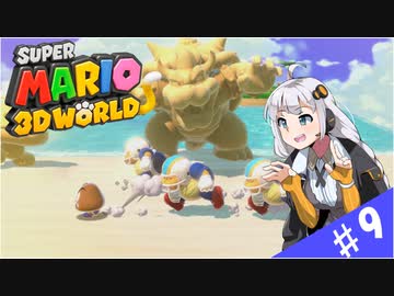 【voiceroid実況】四人でワチャワチャ３Dワールド！その９【スーパーマリオ３Dワールド】