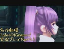 守る強さを知るために旅に出ます[TalesOfGracesf実況プレイpart53]