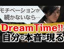 【モチベーションUPの秘訣】なかなか続かない・・・なら「Dream Time」を作ろう！