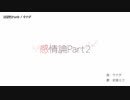 【ニコカラ】感情論Part2【onvocal】