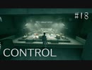 【CONTROL】現実を侵食する 18【ゲーム実況】