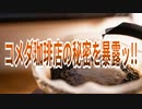 コメダ珈琲店の秘密を暴露ッ!!