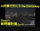 【A21C】A列車で行こう The 21st Century で都市開発 第39回 【実況プレイ】