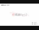 【ニコカラ】感情論Part2【offvocal】
