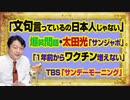 #1003 「文句言っているの日本人じゃない」と太田光・ＴＢＳ「サンデージャポン」。「１年前からワクチン増えていない」とジャーナリスト｜みやわきチャンネル（仮）#1153Restart1003