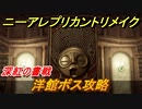 ニーアレプリカントリメイク　洋館ボス攻略　深紅の書戦　＃２３　【NieR Replicant ver.1.22474487139...】
