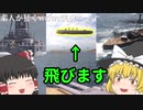 【WOWS】バグで他の船が浮く　素人が征くWOWS実況#1