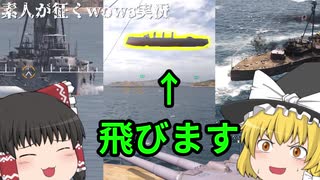 【WOWS】バグで他の船が浮く　素人が征くWOWS実況#1