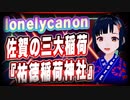 lonelycanon 佐賀の三大稲荷『祐徳稲荷神社』 @lonenlycanon #TTVR 第33回放送 5分で得意話をするエンタメ型プレゼン企画 2021年4月25日 #cluster にて開催