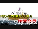 Fラン大学就職チャンネルが2025年頃にやらかしそうな事件について先に謝罪会見