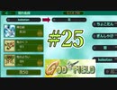 みんな大好きゴッドフィールド #25