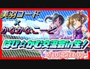 【前半】  はぴ☆かむ交流会in生！　#はぴかむ交流生　