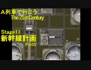 【A21C】A列車で行こう The 21st Century で都市開発 第41回 【実況プレイ】