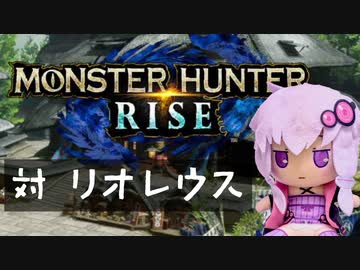 【MHRise】ふんたーゆかりのライズ紀行 Part.26【VOICEROID実況】