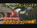 ニーアレプリカントリメイク　村のボス　ジャック攻略　少年期ラストシーン　＃２５　【NieR Replicant ver.1.22474487139...】