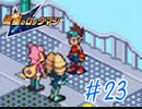 【実況】流星のロックマンを懐かしむ　part23