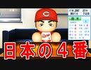 【パワプロ2021】#66 もはや恒例！日本の4番鈴木誠也獲得なるか！？【大正義ペナント・ゆっくり実況】