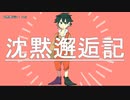 【ニコカラ】沈黙邂逅記【offvocal】