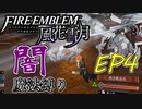 【FE風花雪月】闇魔法縛り　EP4　女神再誕の儀【縛りプレイ】